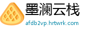 墨澜云栈
